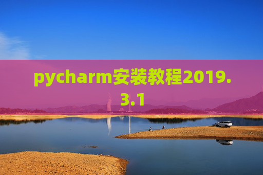 pycharm安装教程2019.3.1