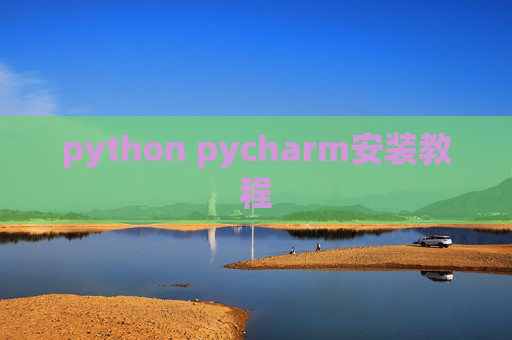 python pycharm安装教程