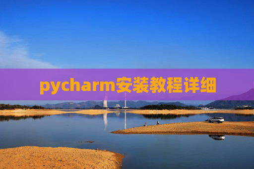 pycharm安装教程详细