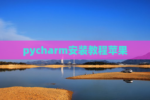 pycharm安装教程苹果