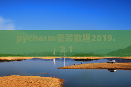 pycharm安装教程2019.2.1